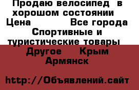 Продаю велосипед  в хорошом состоянии › Цена ­ 1 000 - Все города Спортивные и туристические товары » Другое   . Крым,Армянск